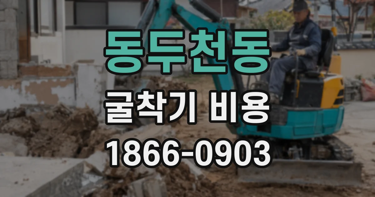 동두천동 굴착기 비용