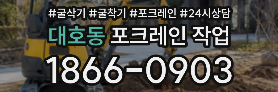 대호동 포크레인작업 상담 전화 1866-0903