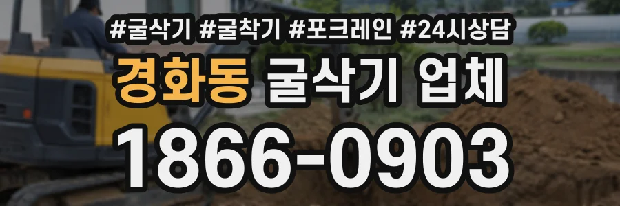경화동 굴삭기업체 상담 전화 1866-0903