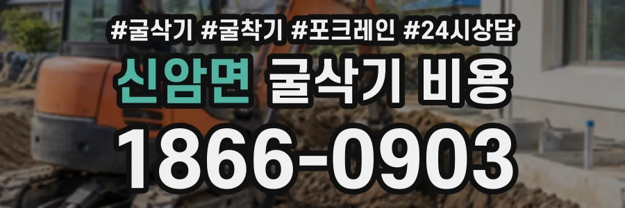 신암면 굴삭기비용 상담 전화 1866-0903