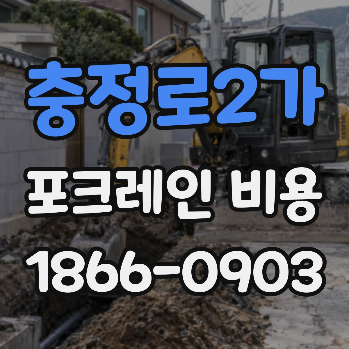 충정로2가 포크레인 비용