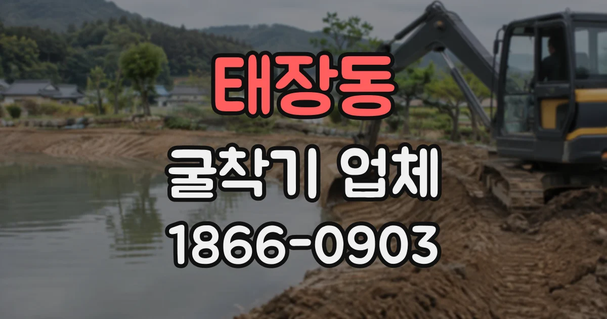 태장동 굴착기업체