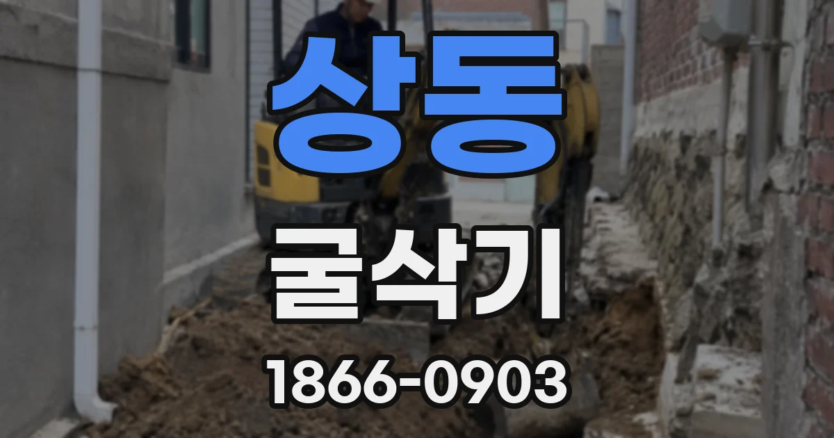 상동 굴삭기