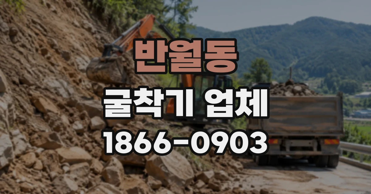 반월동 굴착기업체
