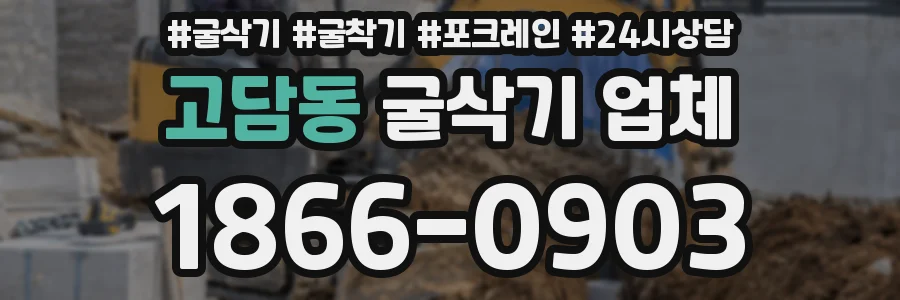 고담동 굴삭기 업체