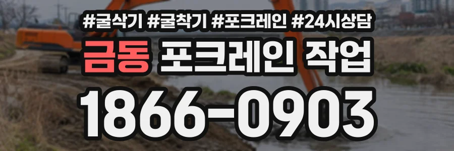 금동 포크레인작업 상담 전화 1866-0903