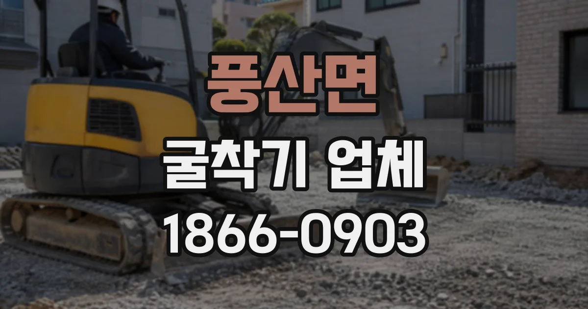 풍산면 굴착기업체