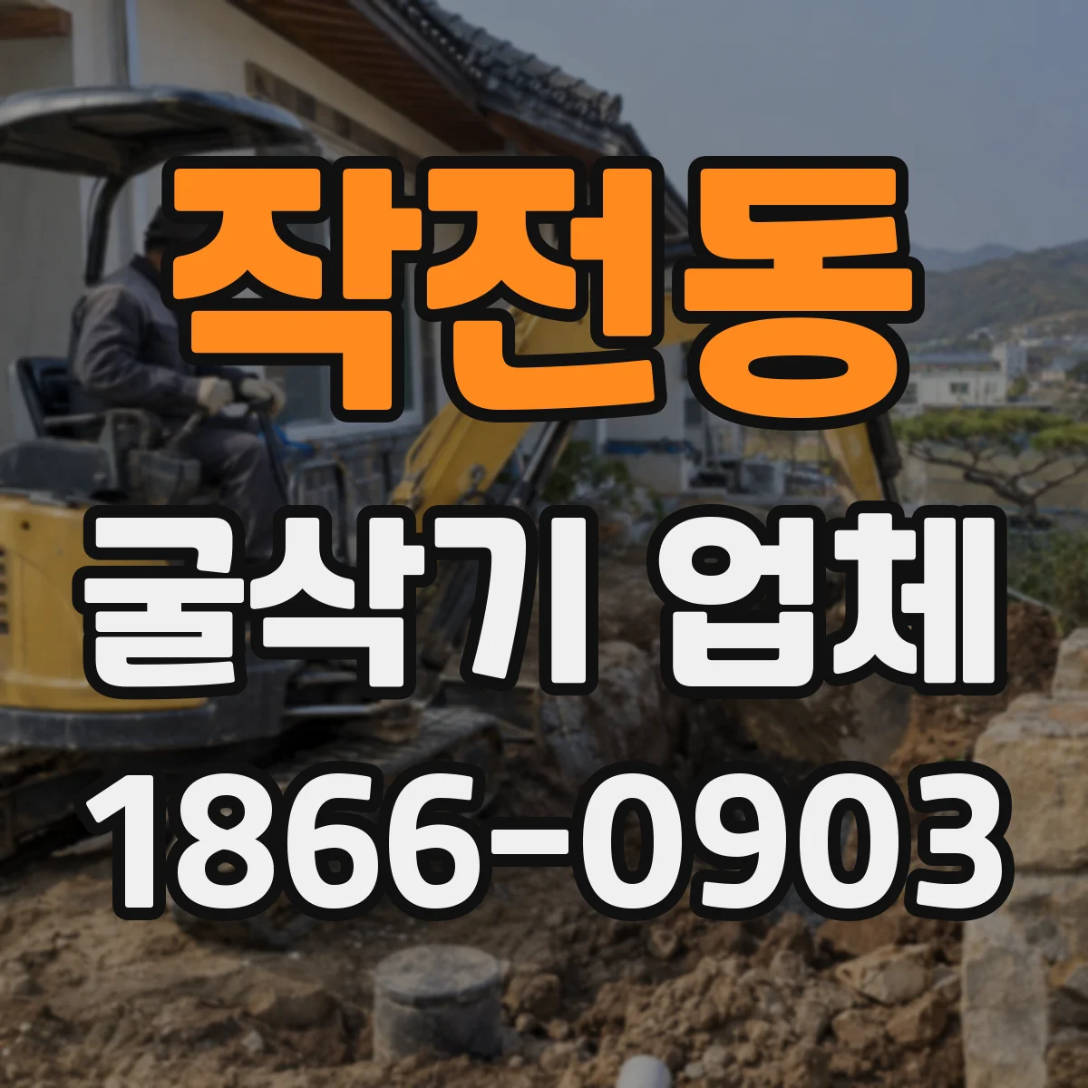 작전동 굴삭기 업체