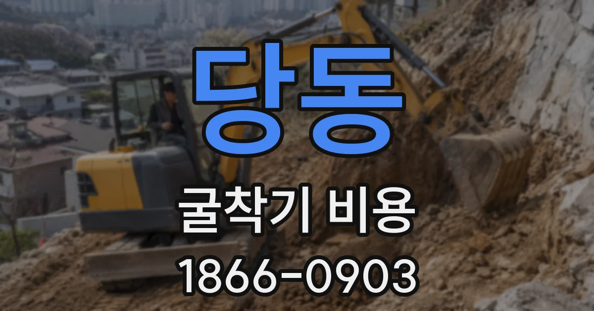 당동 굴착기 비용