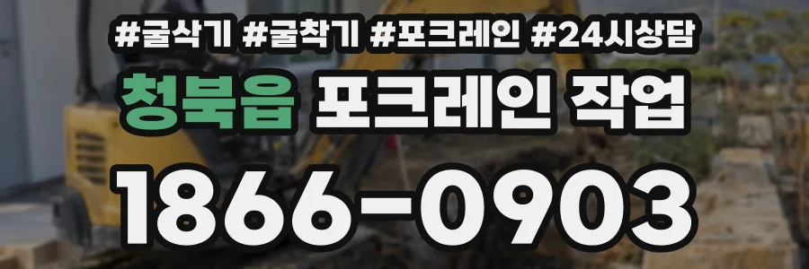 청북읍 포크레인 작업
