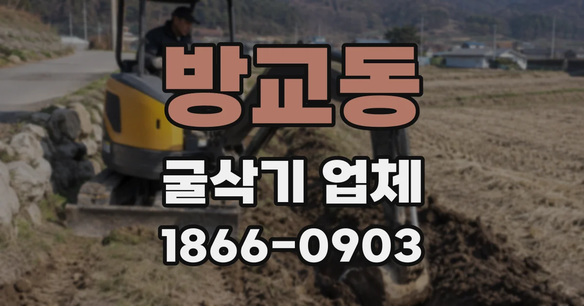 방교동 굴삭기 업체