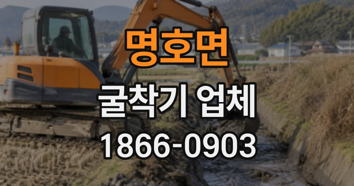 명호면 굴착기업체