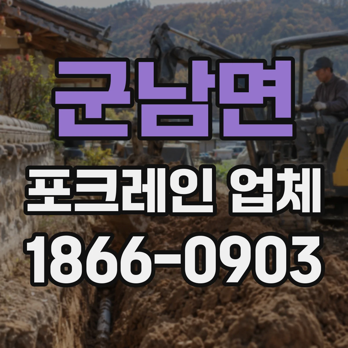 군남면 포크레인 업체
