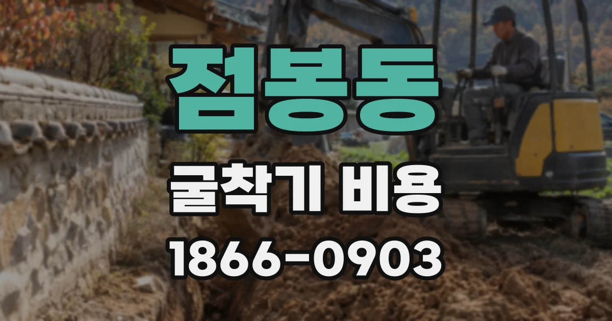 점봉동 굴착기 비용