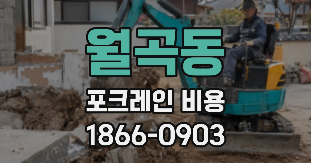월곡동 포크레인 비용