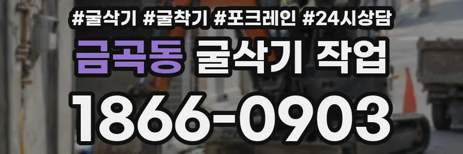 금곡동 굴삭기 작업