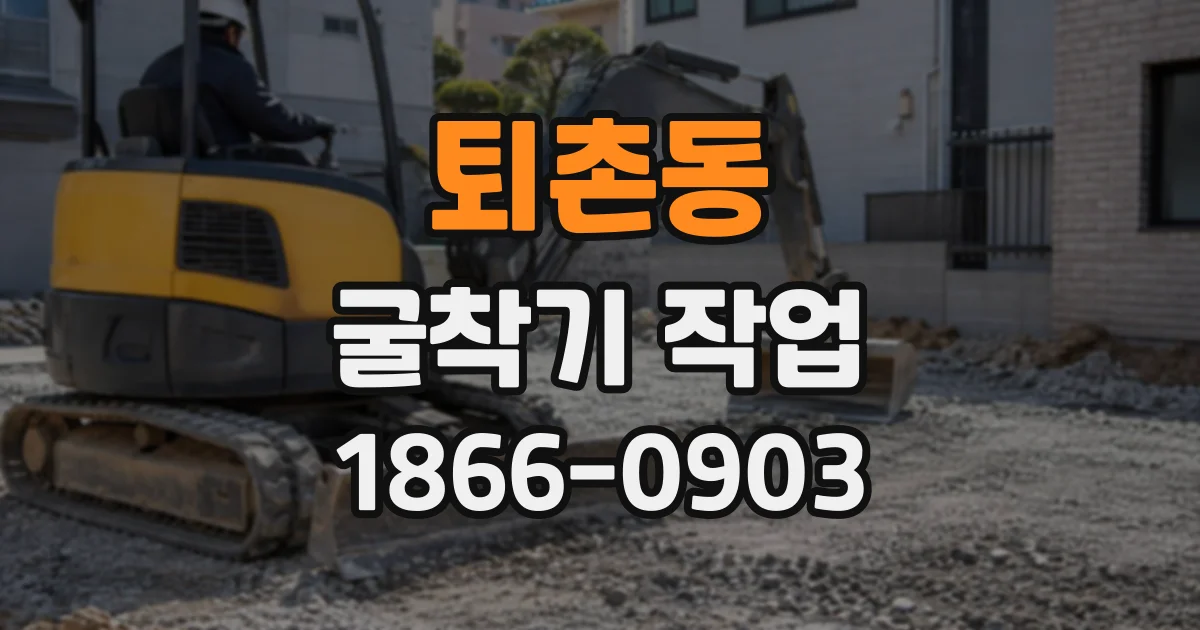 퇴촌동 굴착기작업