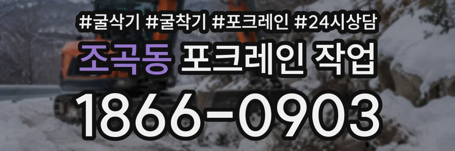 조곡동 포크레인작업 상담 전화 1866-0903