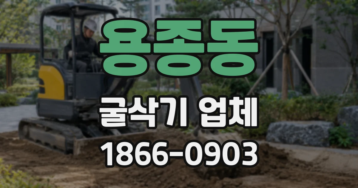 용종동 굴삭기 업체