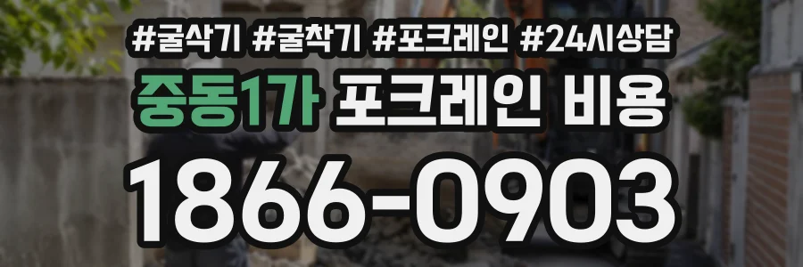 중동1가 포크레인비용 상담 전화 1866-0903