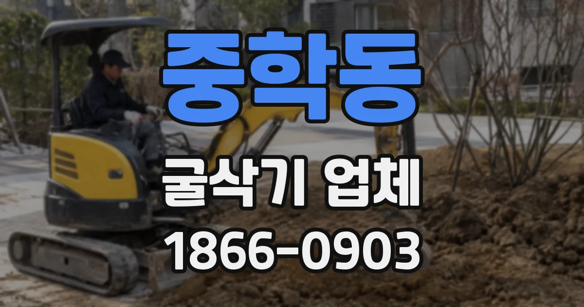 중학동 굴삭기 업체