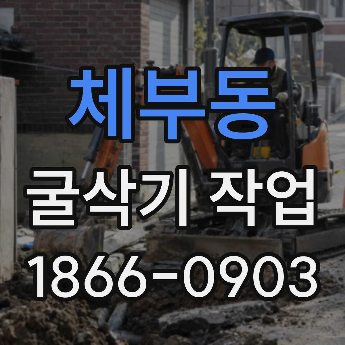 체부동 굴삭기 작업