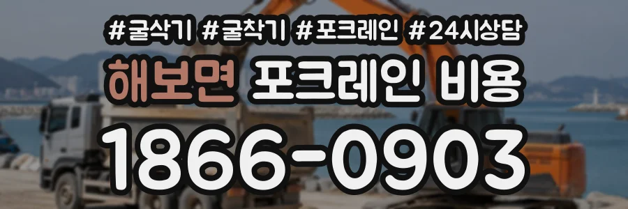 해보면 포크레인비용 상담 전화 1866-0903