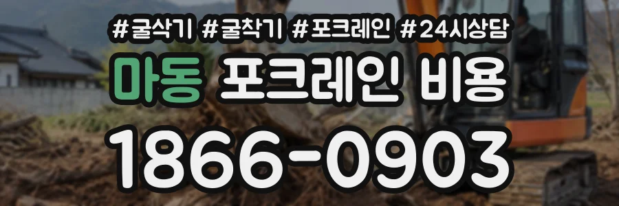 마동 포크레인비용 상담 전화 1866-0903