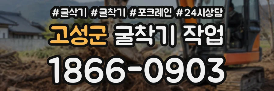 고성군 굴착기작업 상담 전화 1866-0903