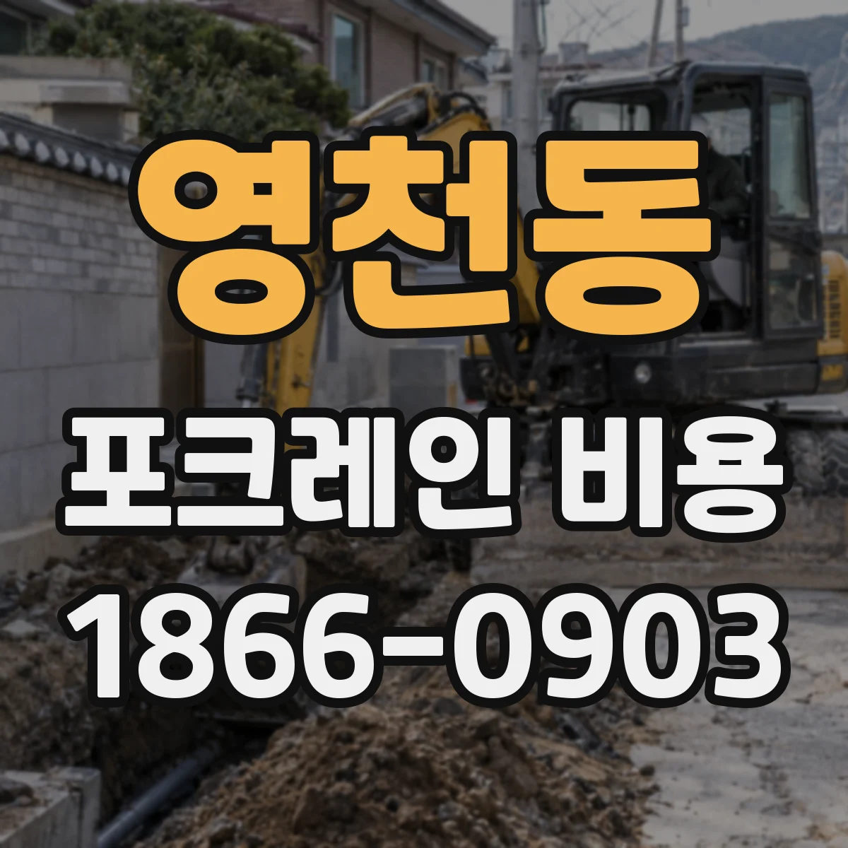 영천동 포크레인 비용