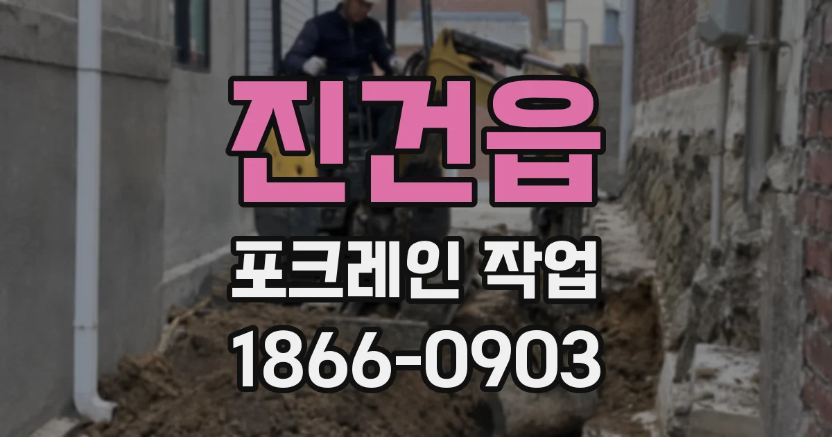 진건읍 포크레인 작업