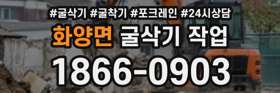 화양면 굴삭기작업 상담 전화 1866-0903