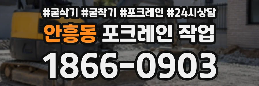 안흥동 포크레인작업 상담 전화 1866-0903