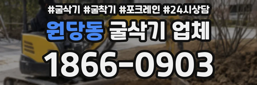 원당동 굴삭기 업체