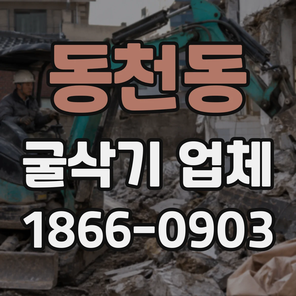 동천동 굴삭기 업체