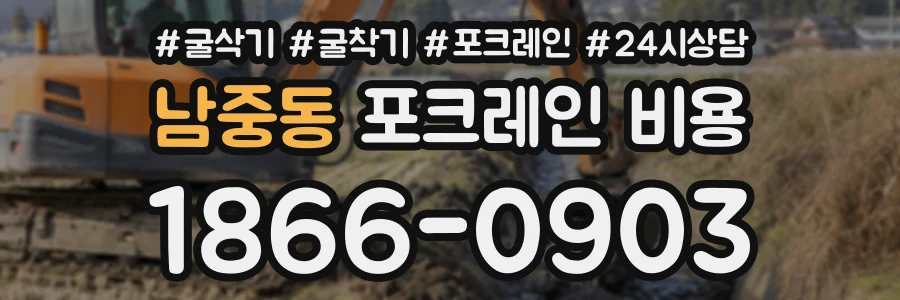 남중동 포크레인비용 상담 전화 1866-0903