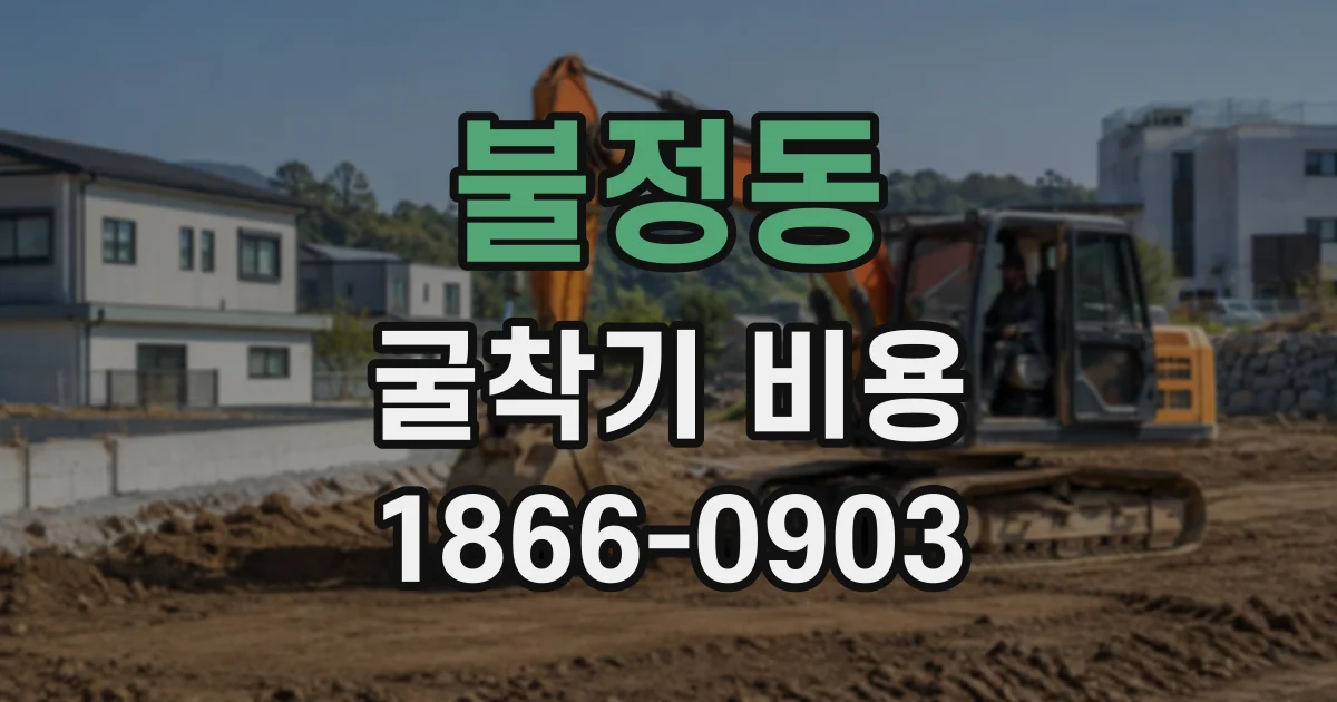 불정동 굴착기비용