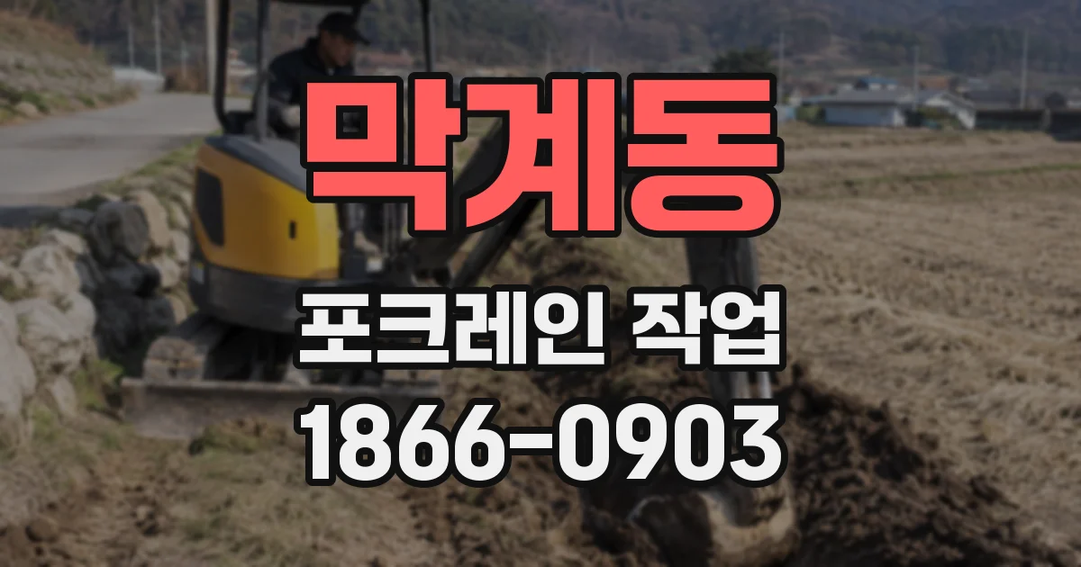 막계동 포크레인 작업