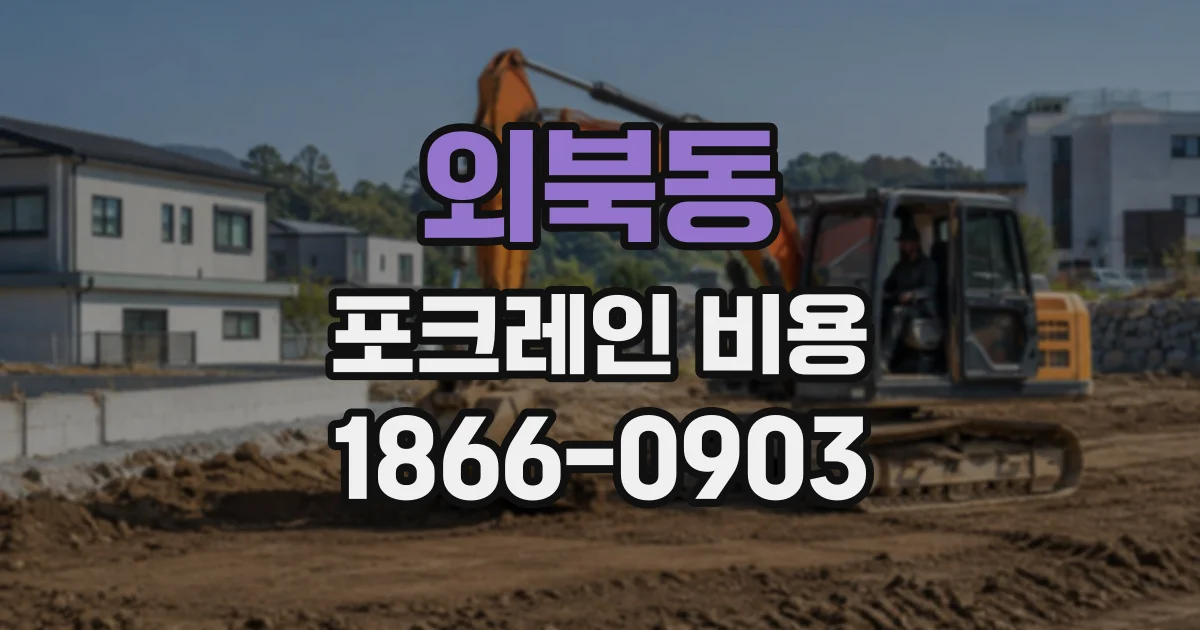 외북동 포크레인비용