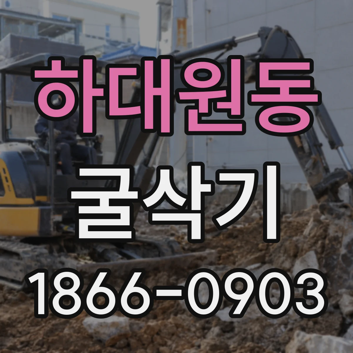 하대원동 굴삭기