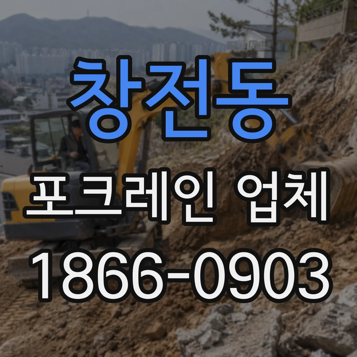 창전동 포크레인 업체