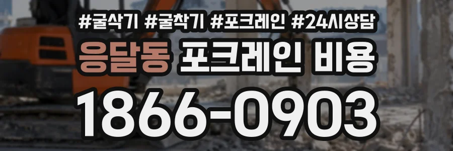 응달동 포크레인비용 상담 전화 1866-0903