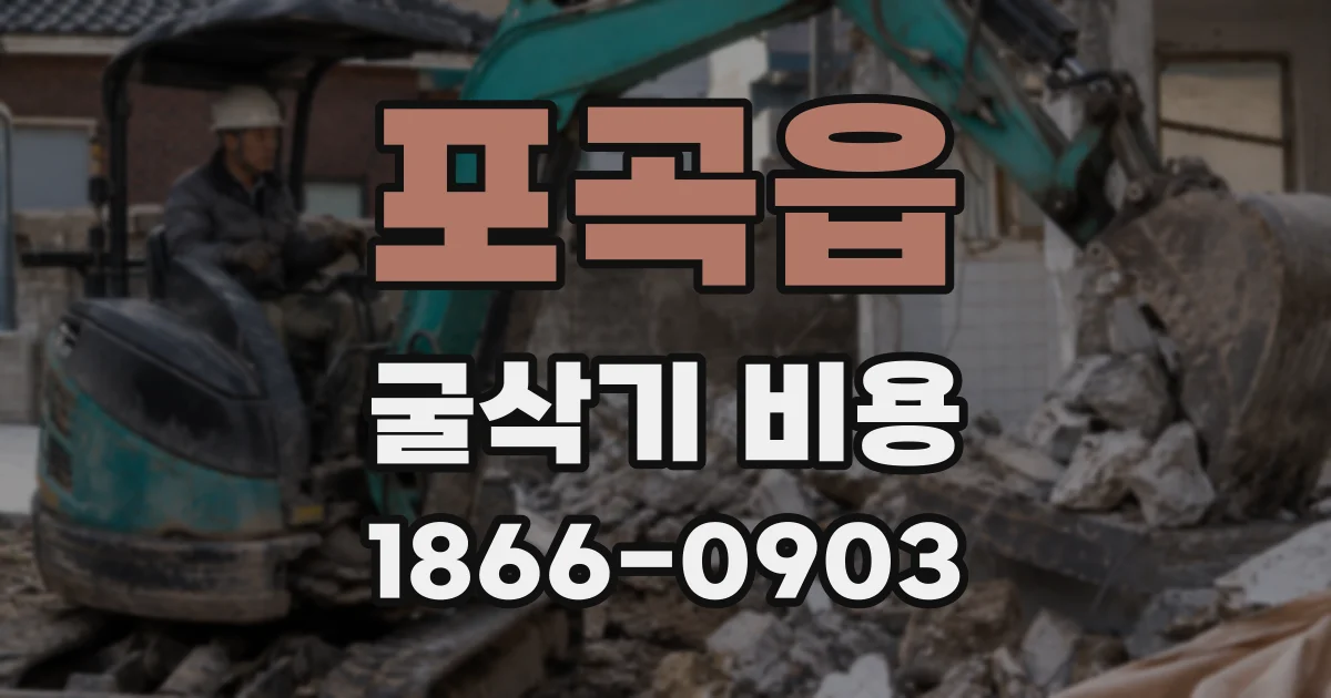 포곡읍 굴삭기 비용