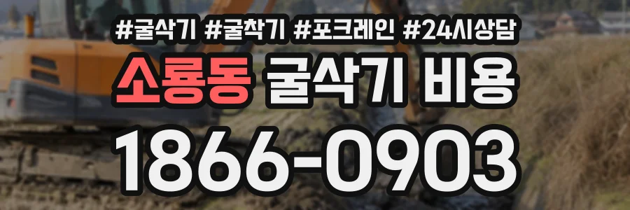 소룡동 굴삭기비용 상담 전화 1866-0903