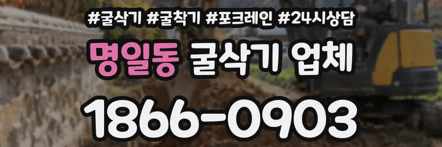 명일동 굴삭기 업체