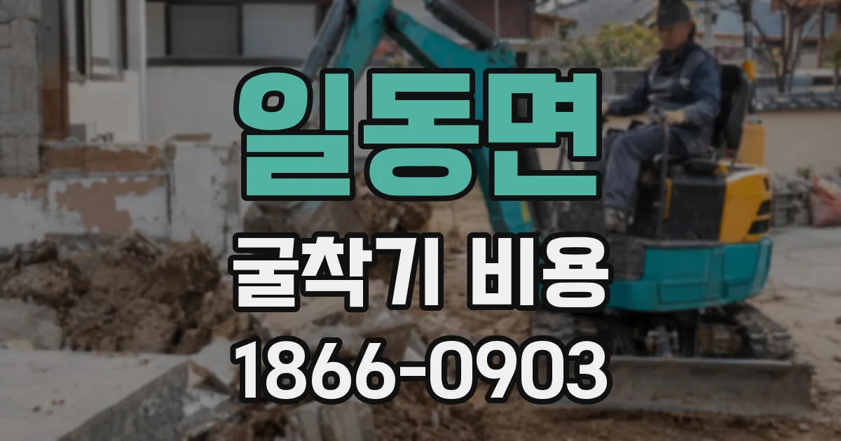 일동면 굴착기 비용