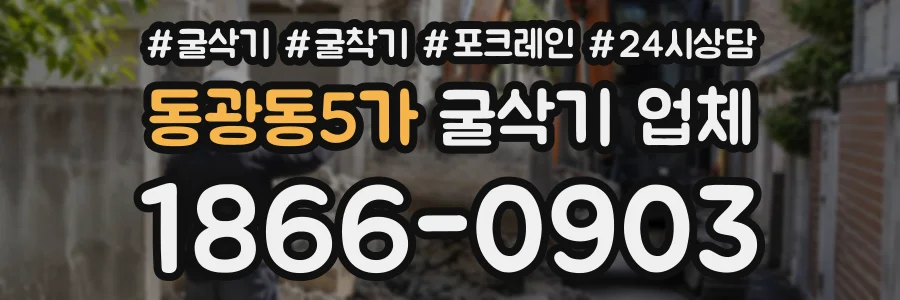 동광동5가 굴삭기업체 상담 전화 1866-0903