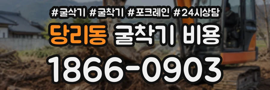 당리동 굴착기비용 상담 전화 1866-0903