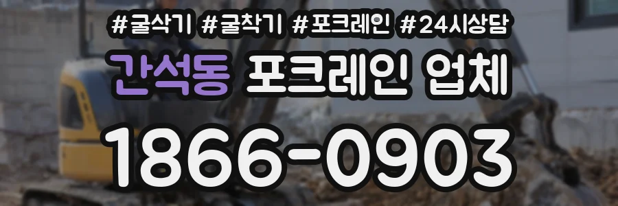 간석동 포크레인 업체