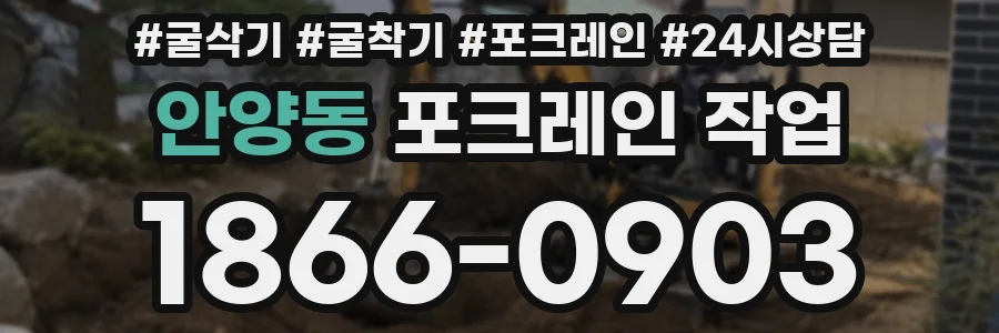 안양동 포크레인 작업